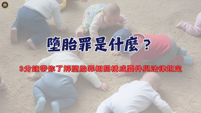 墮胎罪是什麼？3分鐘帶你了解墮胎罪相關構成要件與法律規定