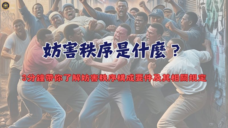 妨害秩序是什麼？3分鐘帶你了解妨害秩序構成要件及其相關規定
