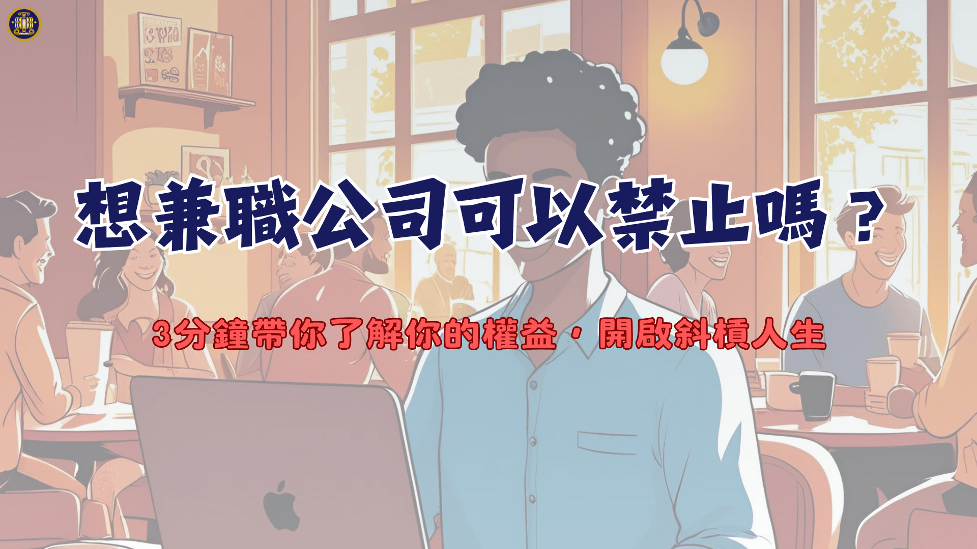 想兼職公司可以禁止嗎？3分鐘帶你了解你的權益，開啟斜槓人生