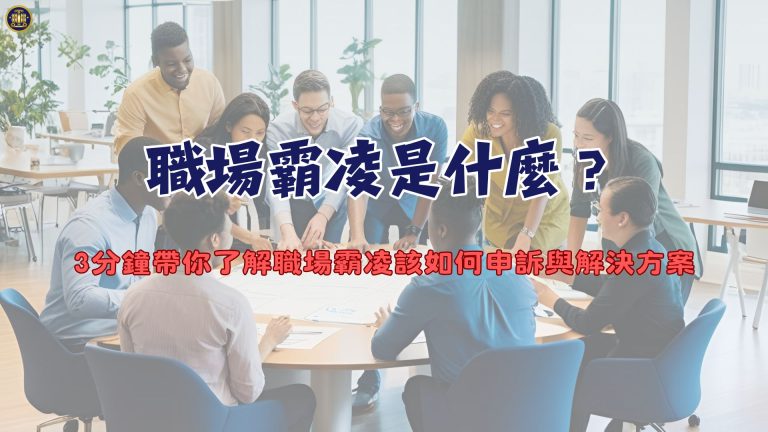 職場霸凌是什麼?3分鐘帶你了解職場霸凌該如何申訴與解決方案