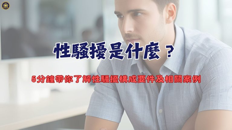 性騷擾是什麼？5分鐘帶你了解性騷擾構成要件及相關案例