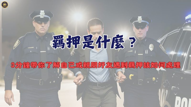 羈押是什麼？3分鐘帶你了解自己或親朋好友遇到羈押該如何處理