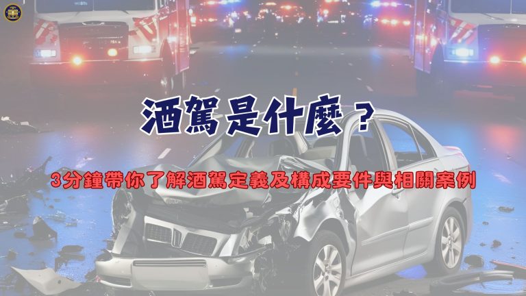 酒駕是什麼？3分鐘帶你了解酒駕定義及構成要件與相關案例