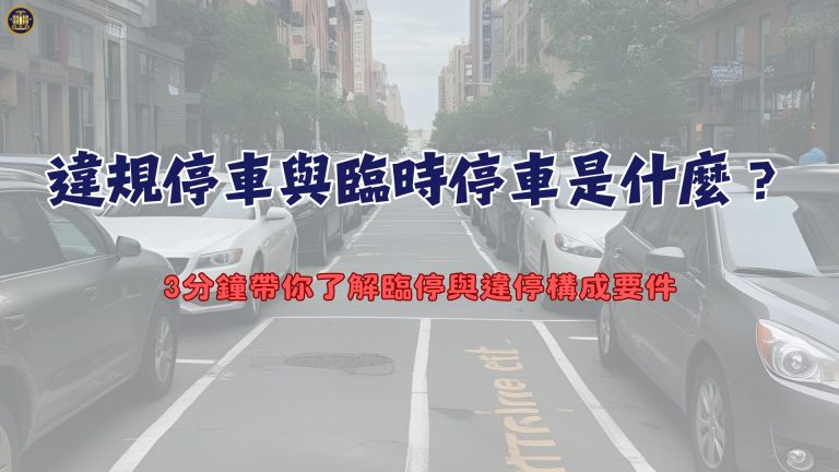 違規停車與臨時停車是什麼?3分鐘帶你了解臨停與違停構成要件