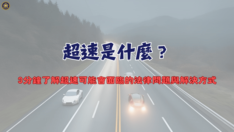 超速是什麼？3分鐘了解超速可能會面臨的法律問題與解決方式