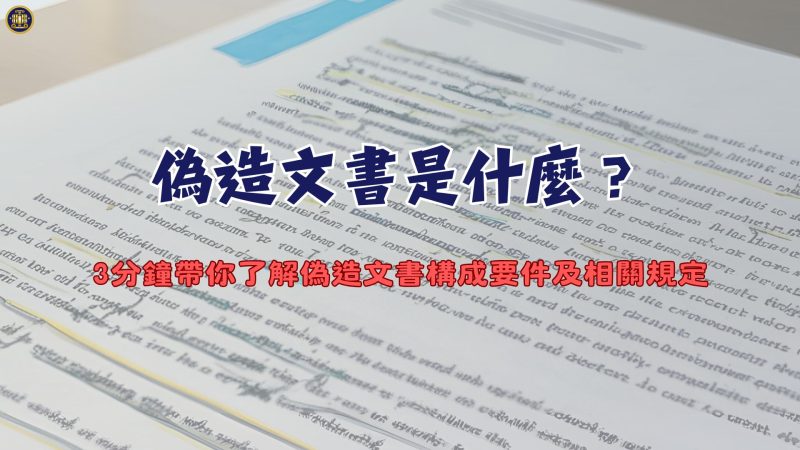 偽造文書是什麼？3分鐘帶你了解偽造文書構成要件及相關規定