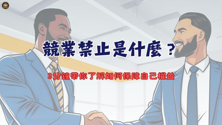 競業禁止是什麼?3分鐘帶你了解如何保障自己權益