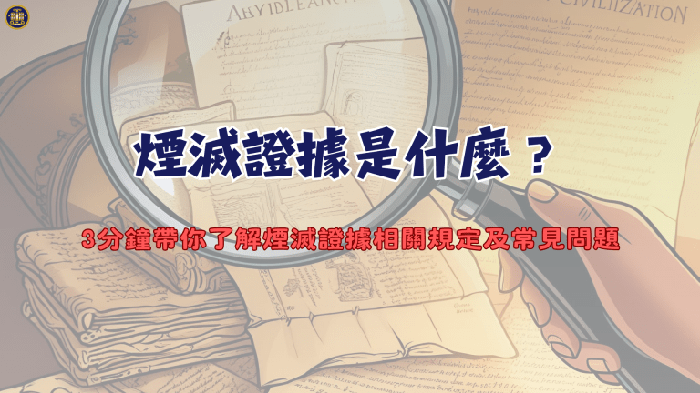 煙滅證據是什麼?3分鐘帶你了解煙滅證據相關規定及常見問題