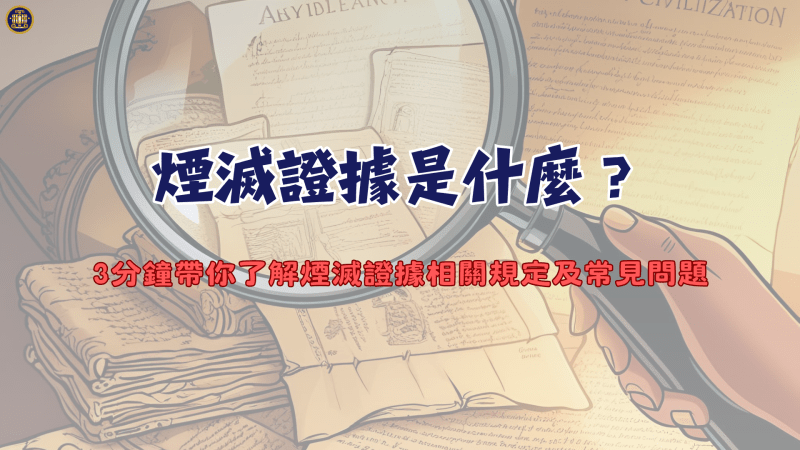 煙滅證據是什麼？3分鐘帶你了解煙滅證據相關規定及常見問題