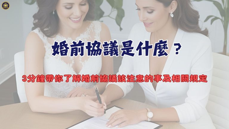 婚前協議是什麼?3分鐘帶你了解婚前協議該注意的事及相關規定