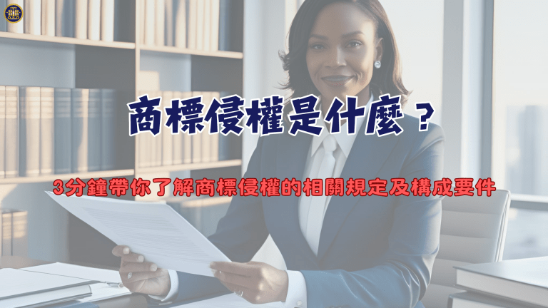 商標侵權是什麼?3分鐘帶你了解商標侵權的相關規定及構成要件