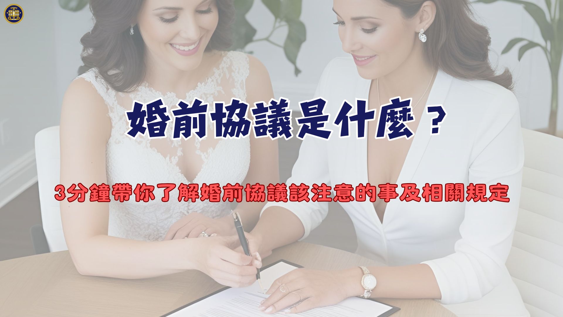 婚前協議是什麼？3分鐘帶你了解婚前協議該注意的事及相關規定