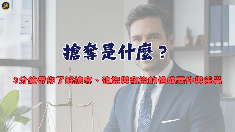 搶奪是什麼?3分鐘帶你了解搶奪、強盜與竊盜的構成要件與差異
