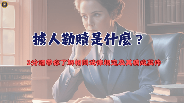 擄人勒贖是什麼?3分鐘帶你了解相關法律規定及其構成要件