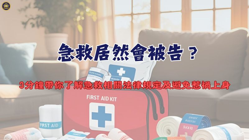 急救居然會被告？3分鐘帶你了解急救相關法律規定及避免惹禍上身