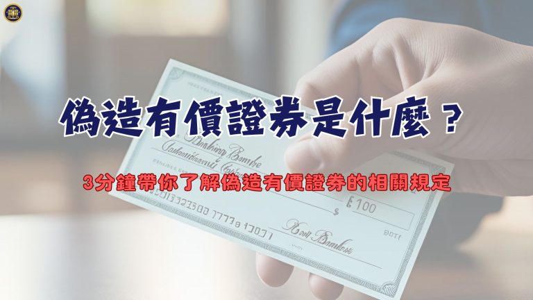 偽造有價證券是什麼?3分鐘帶你了解偽造有價證券的相關規定