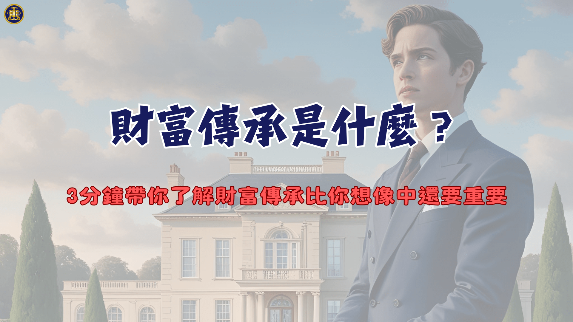 財富傳承是什麼？3分鐘帶你了解財富傳承比你想像中還要重要