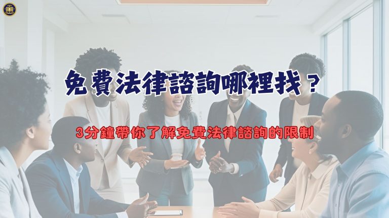 免費法律諮詢哪裡找?3分鐘帶你了解免費法律諮詢的限制