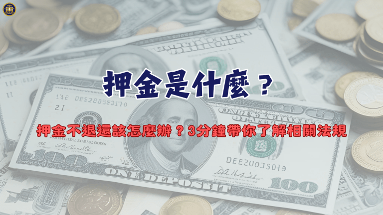 押金是什麼?押金不退還該怎麼辦?3分鐘帶你了解相關法規