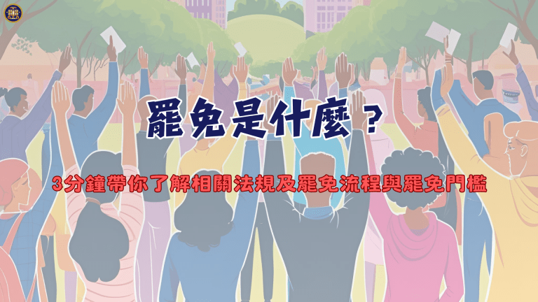 罷免是什麼?3分鐘帶你了解相關法規及罷免流程與罷免門檻