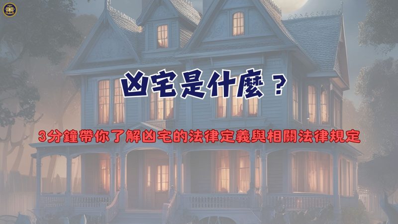 凶宅是什麼？3分鐘帶你了解凶宅的法律定義與相關法律規定