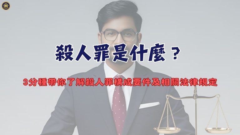 殺人罪是什麼?3分種帶你了解殺人罪構成要件及相關法律規定