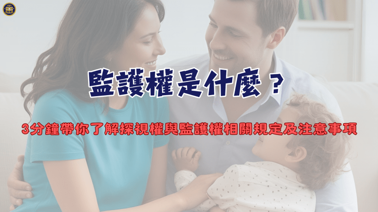 監護權是什麼?3分鐘帶你了解探視權與監護權相關規定及注意事項