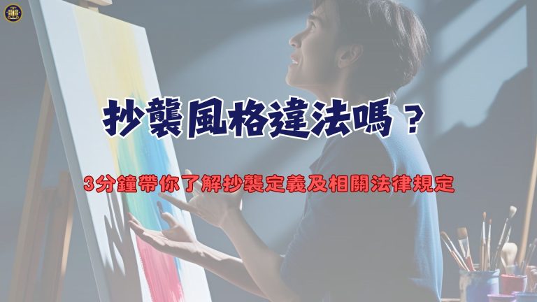 抄襲風格違法嗎?3分鐘帶你了解抄襲定義及相關法律規定