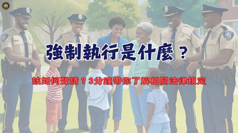 強制執行是什麼？該如何聲請？3分鐘帶你了解相關法律規定