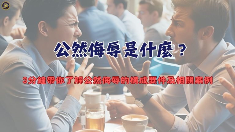 公然侮辱是什麼?3分鐘帶你了解公然侮辱的構成要件及相關案例