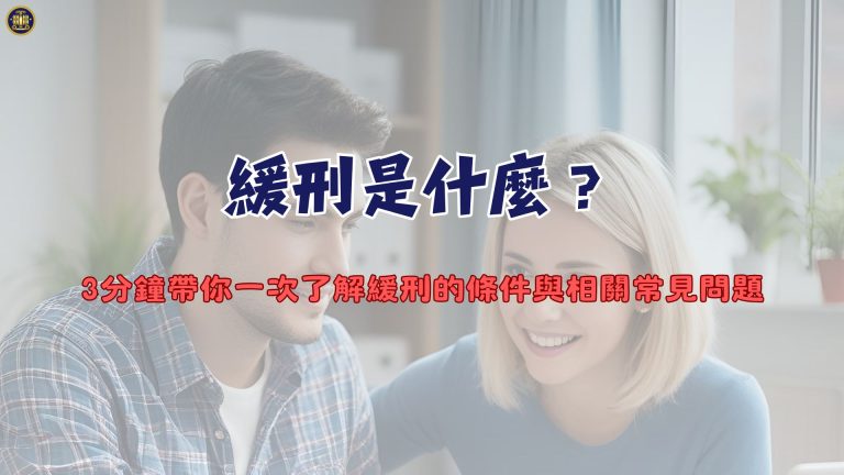 緩刑是什麼?3分鐘帶你一次了解緩刑的條件與相關常見問題