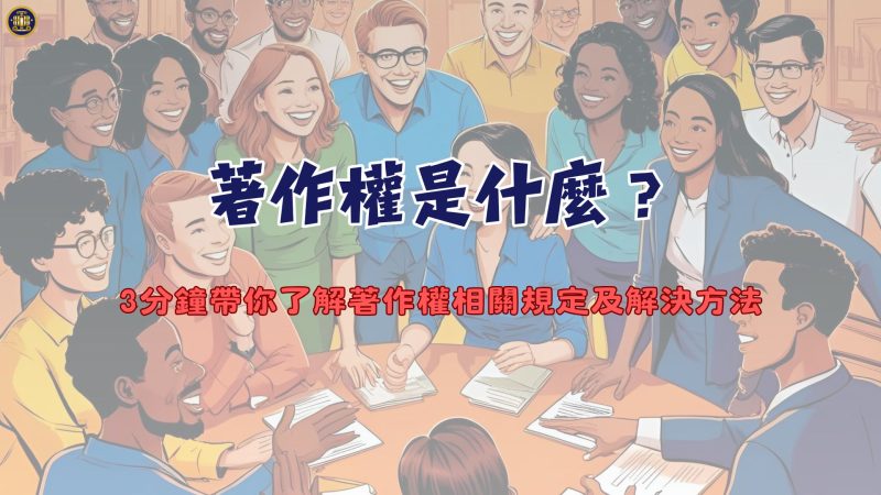 著作權是什麼？3分鐘帶你了解著作權相關規定及解決方法