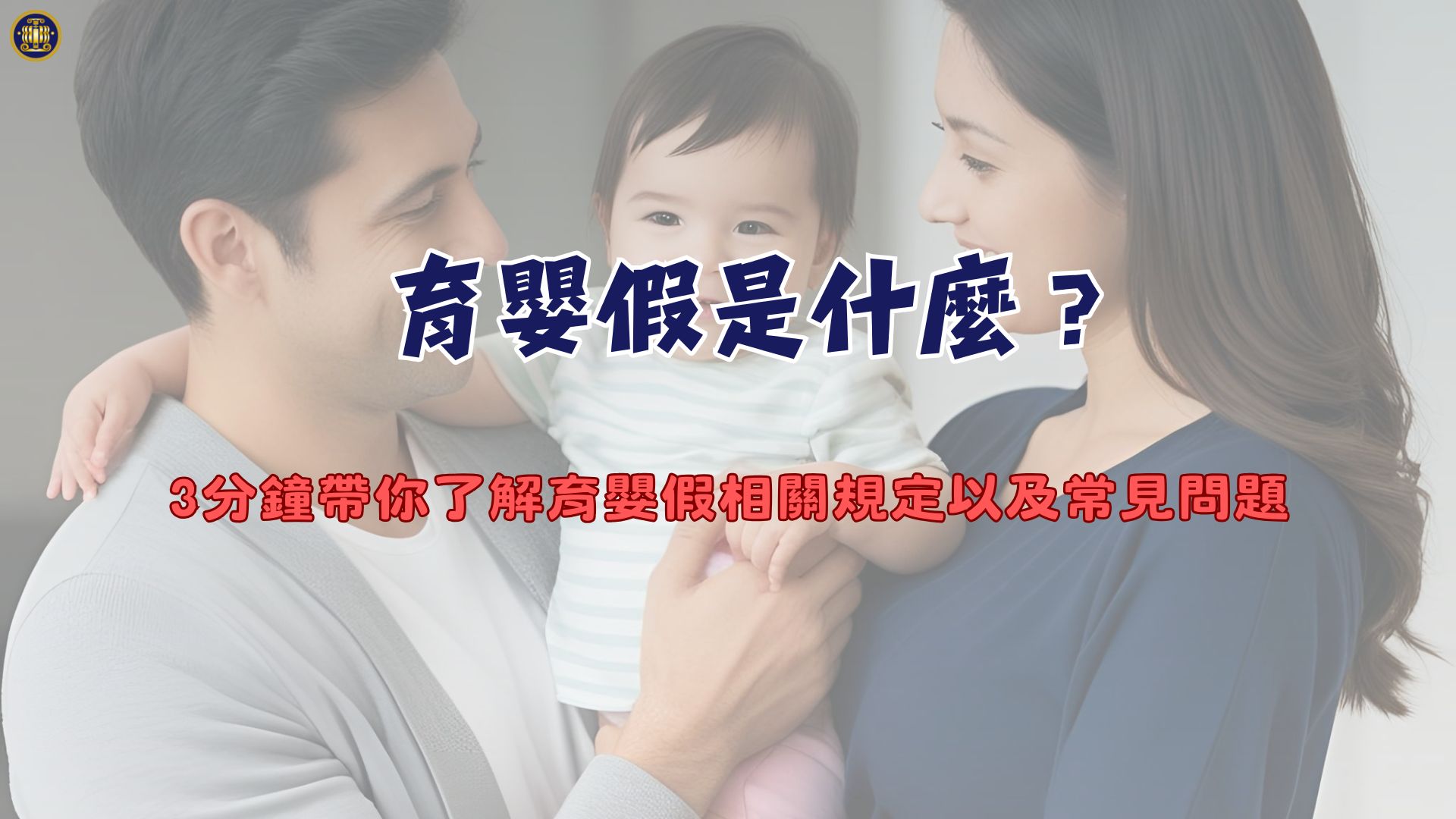 育嬰假是什麼？3分鐘帶你了解育嬰假相關規定以及常見問題- 鴻安法律事務所-  台北公司、商業、刑事、勞資、民事、智慧財產權法律諮詢顧問推薦、台北中山區律師事務所推薦-