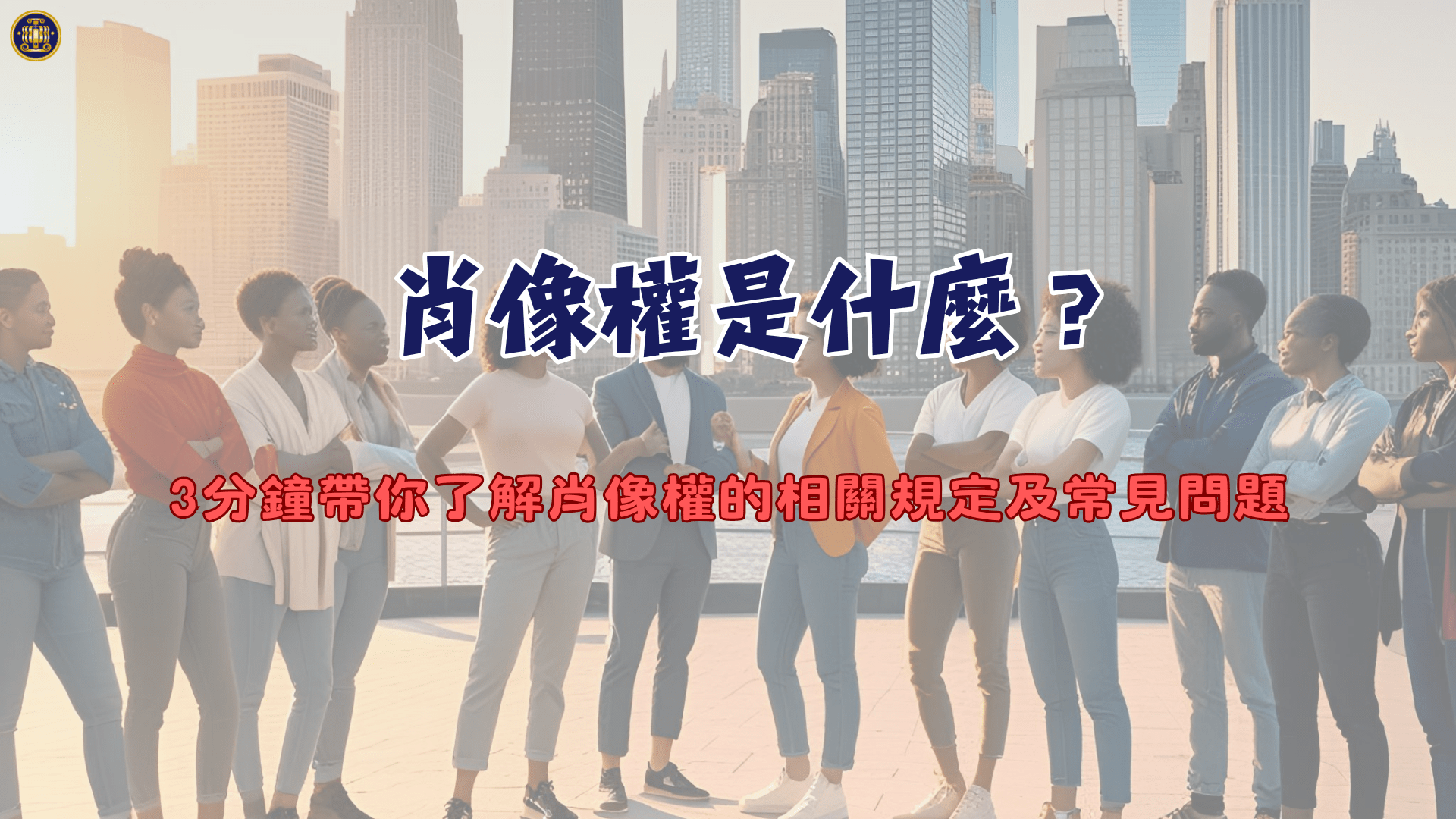 肖像權是什麼？3分鐘帶你了解肖像權的相關規定及常見問題 - 鴻安法律事務所 - 台北公司、商業、刑事、勞資、民事、智慧財產權法律諮詢顧問推薦 ...