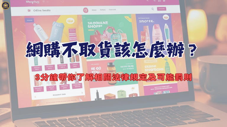 網購不取貨該怎麼辦?3分鐘帶你了解相關法律規定及可能罰則