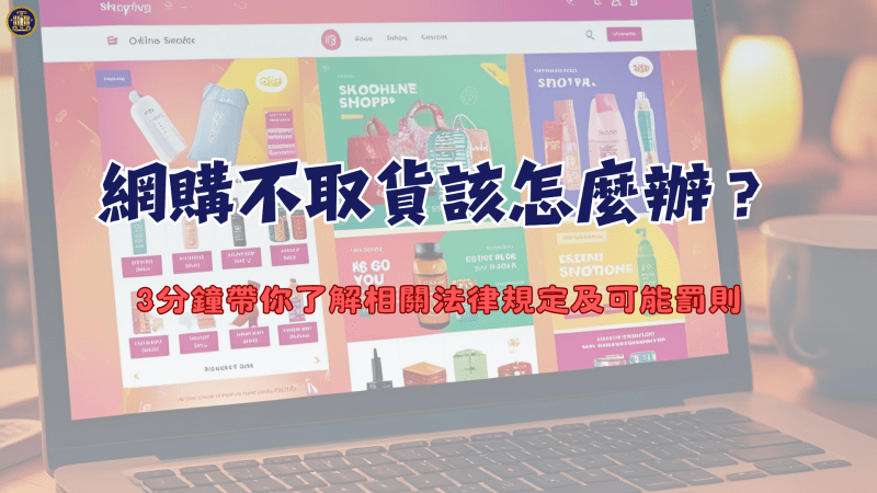 網購不取貨該怎麼辦？3分鐘帶你了解相關法律規定及可能罰則