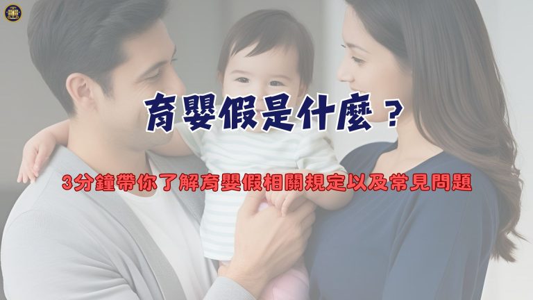 育嬰假是什麼?3分鐘帶你了解育嬰假相關規定以及常見問題