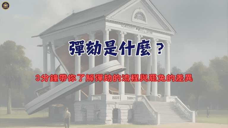 彈劾是什麼?3分鐘帶你了解彈劾的流程與罷免的差異