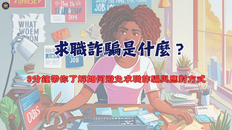 求職詐騙是什麼？3分鐘帶你了解如何避免求職詐騙與應對方式