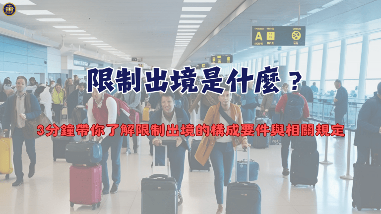 限制出境是什麼?3分鐘帶你了解限制出境的構成要件與相關規定