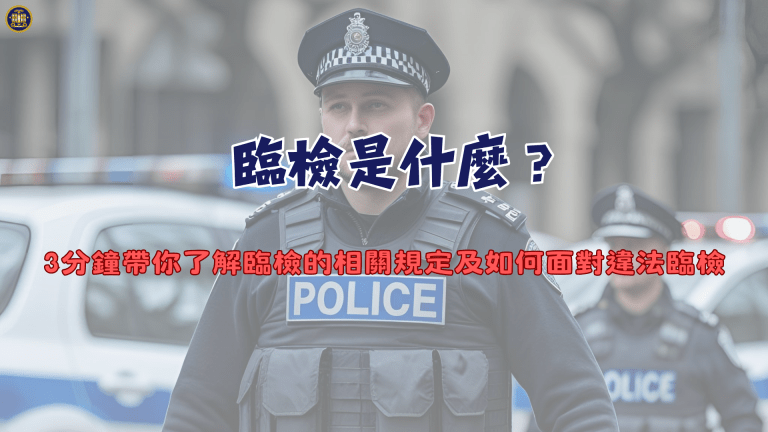 臨檢是什麼?3分鐘帶你了解臨檢的相關規定及如何面對違法臨檢