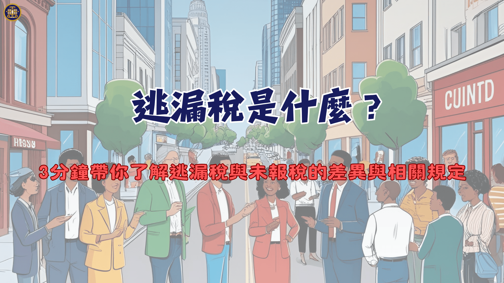 逃漏稅是什麼?3分鐘帶你了解逃漏稅與未報稅的差異與相關規定