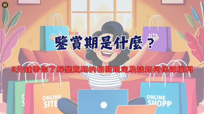 鑒賞期是什麼？3分鐘帶你了解鑒賞期的相關規定及該如何保障權利