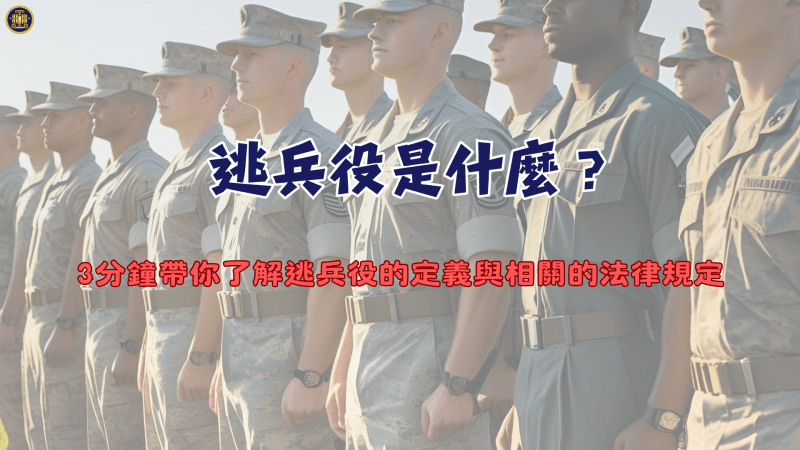 逃兵役是什麼？3分鐘帶你了解逃兵役的定義與相關的法律規定