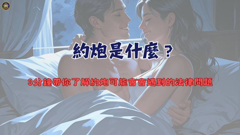 約炮是什麼?3分鐘帶你了解約炮可能會會遇到的法律問題