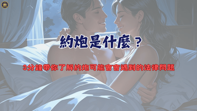 約炮是什麼？3分鐘帶你了解約炮可能會會遇到的法律問題