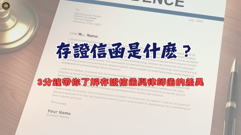 存證信函是什麽?3分鐘帶你了解存證信函與律師函的差異