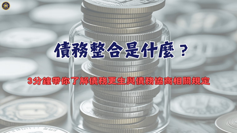 債務更生是什麼?3分鐘帶你了解債務整合與債務協商相關規定
