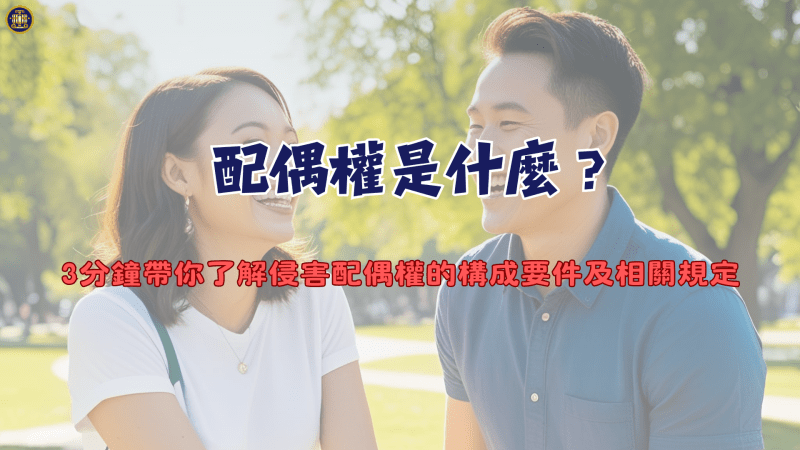 配偶權是什麼？3分鐘帶你了解侵害配偶權的構成要件及相關規定