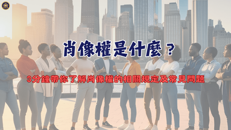 肖像權是什麼?3分鐘帶你了解肖像權的相關規定及常見問題